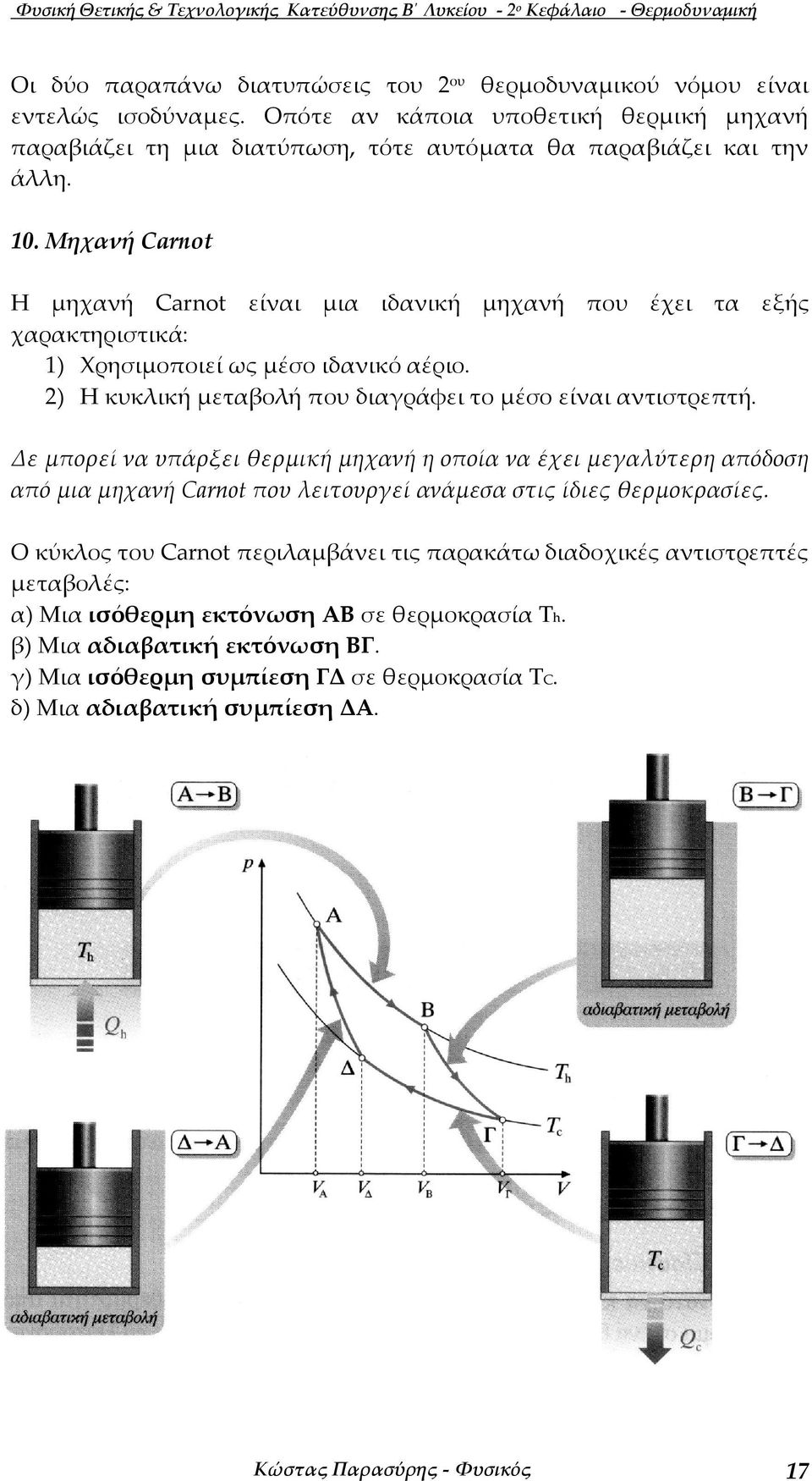 Μηχανή arot Η µηχανή arot είναι µια ιδανική µηχανή που έχει τα εξής χαρακτηριστικά: ) Χρησιµοποιεί ως µέσο ιδανικό αέριο. ) Η κυκλική µεταβολή που διαράφει το µέσο είναι αντιστρεπτή.