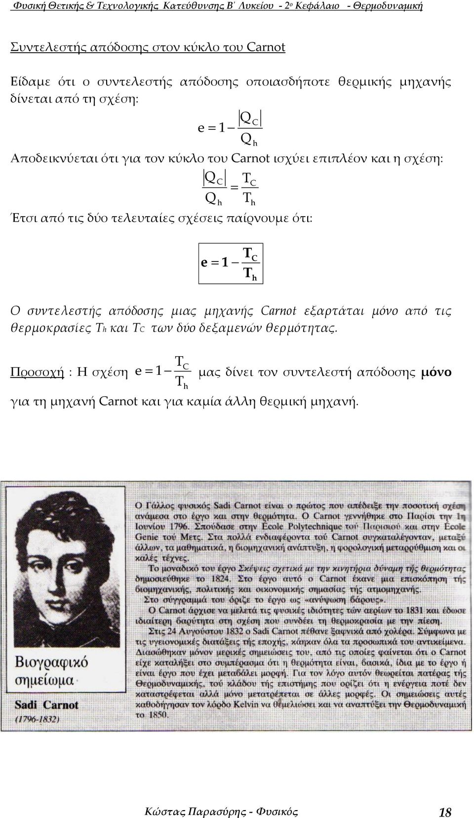 τις δύο τελευταίες σχέσεις παίρνουµε ότι: e Ο συντελεστής απόδοσης µιας µηχανής arot εξαρτάται µόνο από τις θερµοκρασίες και των δύο δεξαµενών