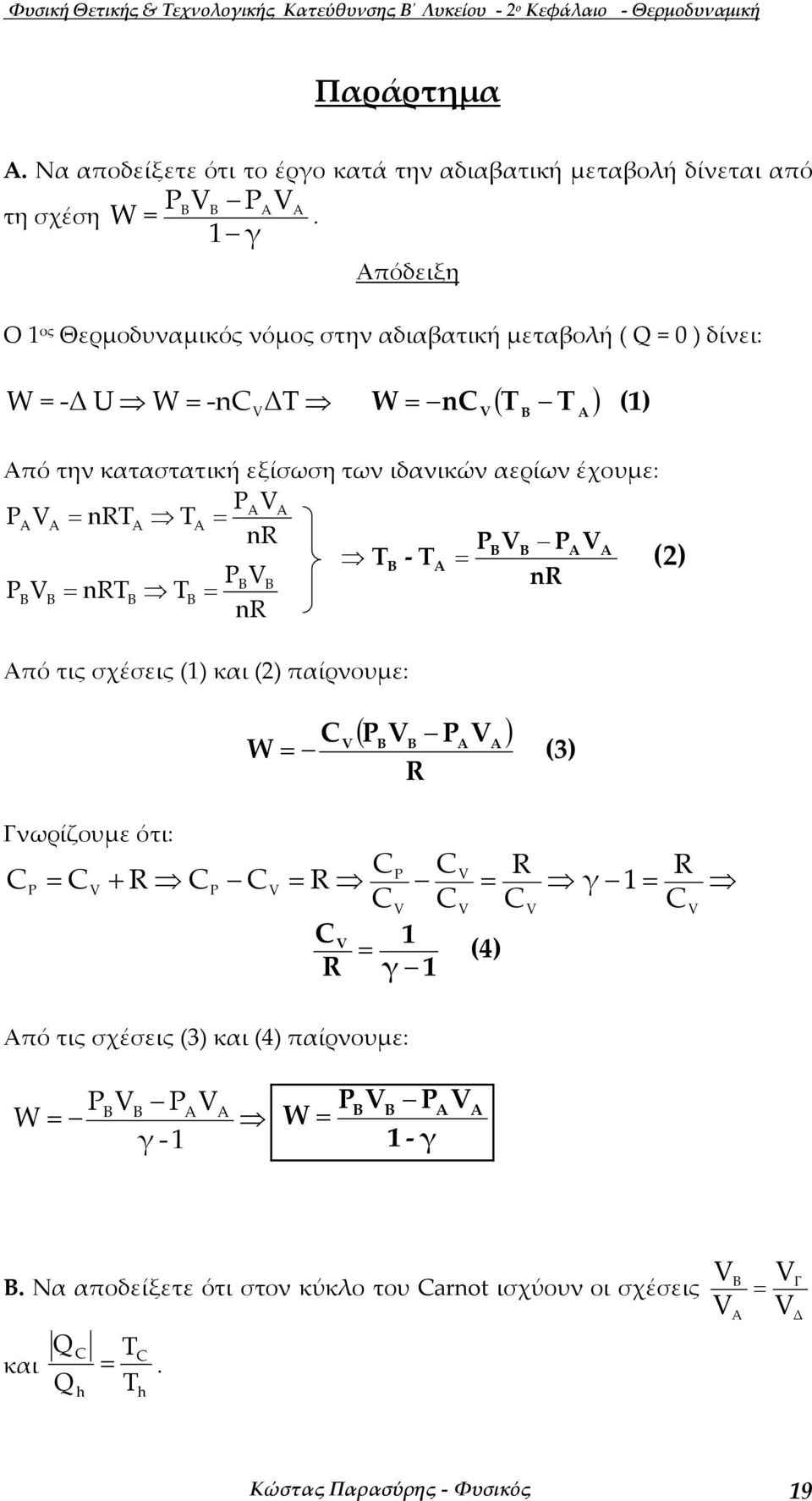 πόδειξη Ο ος Θερµοδυναµικός νόµος στην αδιαβατική µεταβολή ( 0 ) δίνει: ( ) W U W W () πό την καταστατική εξίσωση των ιδανικών