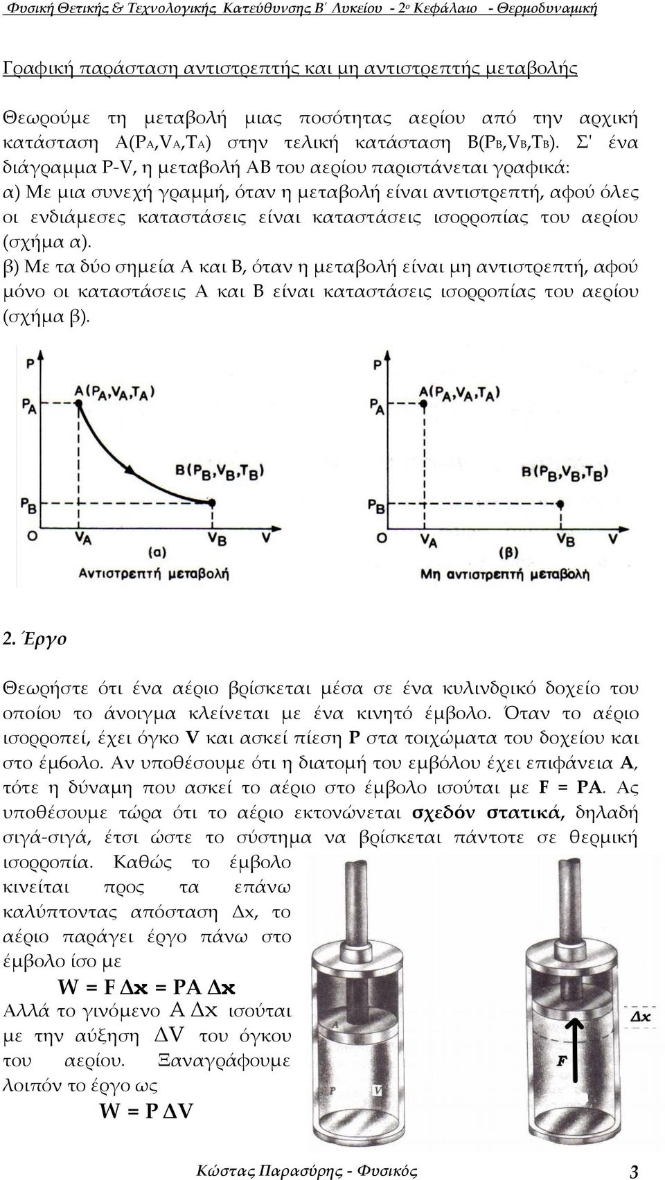 Σ' ένα διάραµµα Ρ, η µεταβολή του αερίου παριστάνεται ραφικά: α) Με µια συνεχή ραµµή, όταν η µεταβολή είναι αντιστρεπτή, αφού όλες οι ενδιάµεσες καταστάσεις είναι καταστάσεις ισορροπίας του αερίου