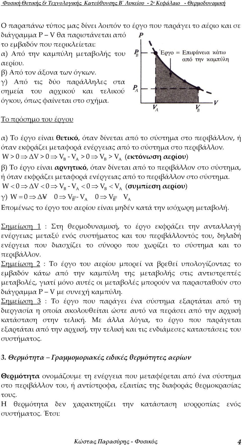 ο πρόσηµο του έρου α) ο έρο είναι θετικό, όταν δίνεται από το σύστηµα στο περιβάλλον, ή όταν εκφράζει µεταφορά ενέρειας από το σύστηµα στο περιβάλλον.