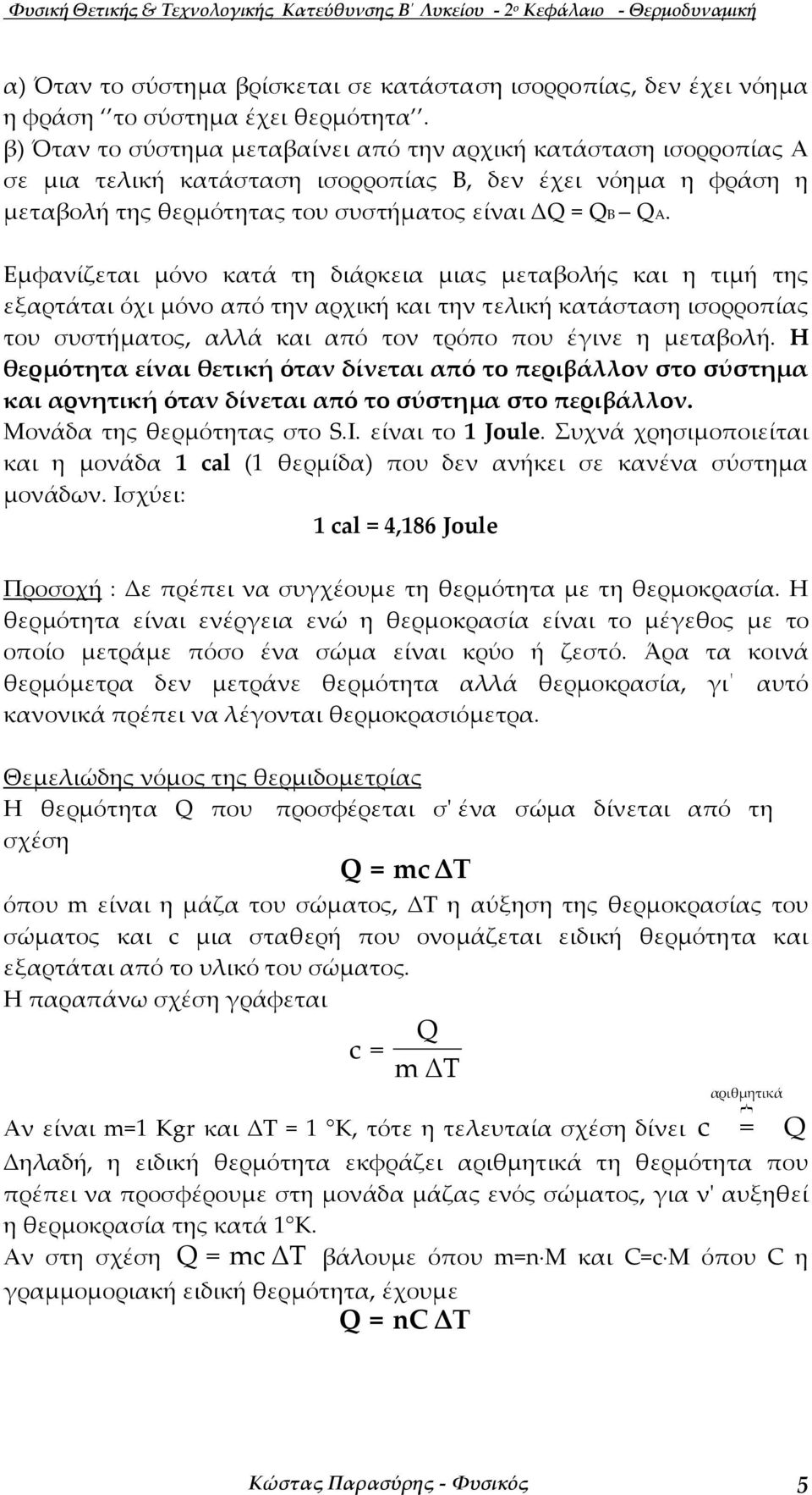 Εµφανίζεται µόνο κατά τη διάρκεια µιας µεταβολής και η τιµή της εξαρτάται όχι µόνο από την αρχική και την τελική κατάσταση ισορροπίας του συστήµατος, αλλά και από τον τρόπο που έινε η µεταβολή.