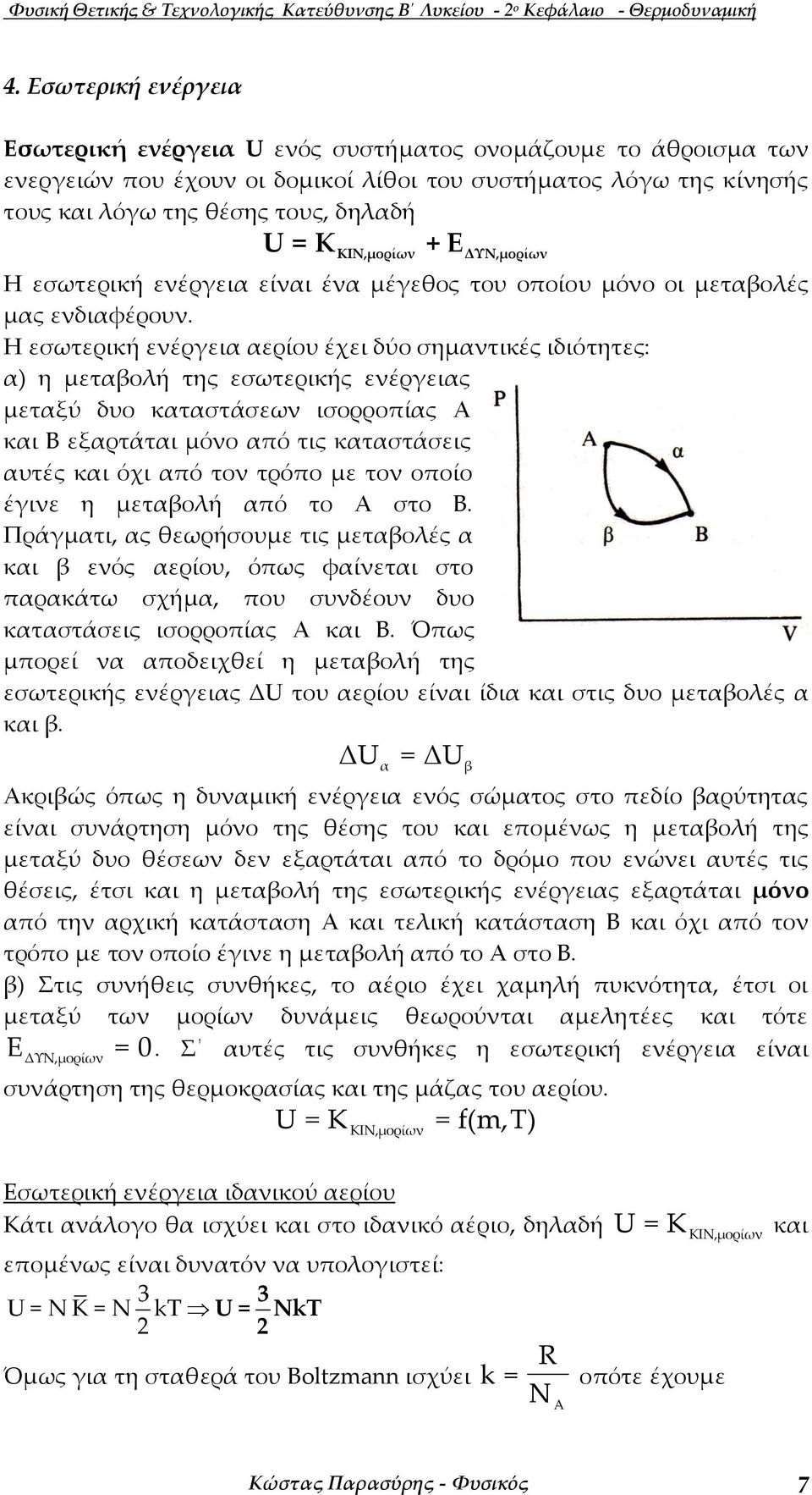 ΚΙΝ,µορίων E ΥΝ,µορίων Η εσωτερική ενέρεια είναι ένα µέεθος του οποίου µόνο οι µεταβολές µας ενδιαφέρουν.