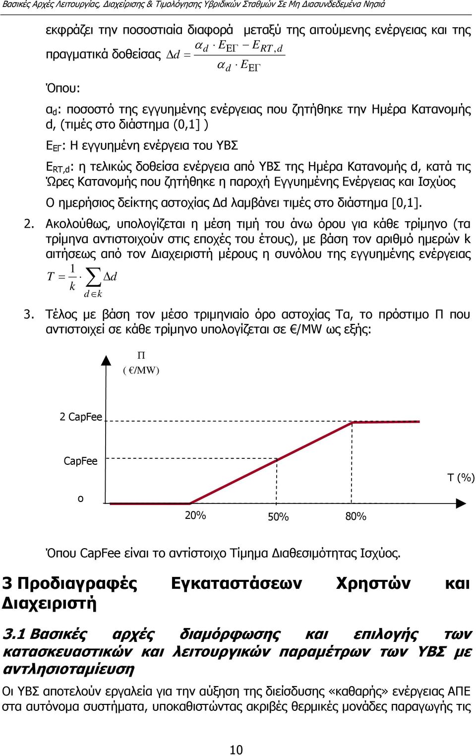 Ενέργειας και Ισχύος Ο ηµερήσιος δείκτης αστοχίας d λαµβάνει τιµές στο διάστηµα [0,1]. 2.