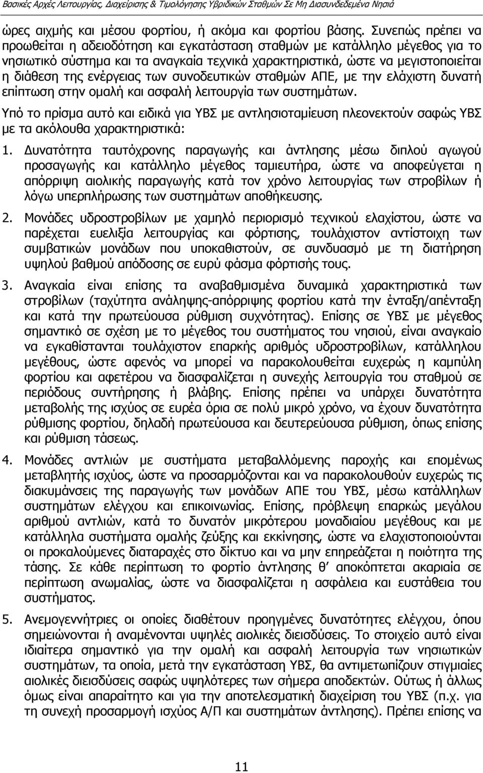 ενέργειας των συνοδευτικών σταθµών ΑΠΕ, µε την ελάχιστη δυνατή επίπτωση στην οµαλή και ασφαλή λειτουργία των συστηµάτων.