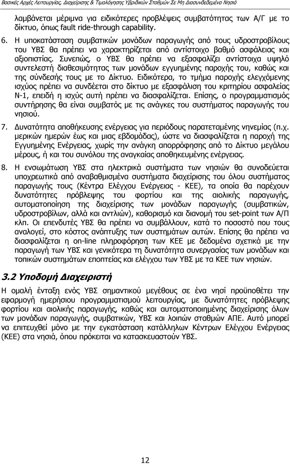 Συνεπώς, ο ΥΒΣ θα πρέπει να εξασφαλίζει αντίστοιχα υψηλό συντελεστή διαθεσιµότητας των µονάδων εγγυηµένης παροχής του, καθώς και της σύνδεσής τους µε το ίκτυο.