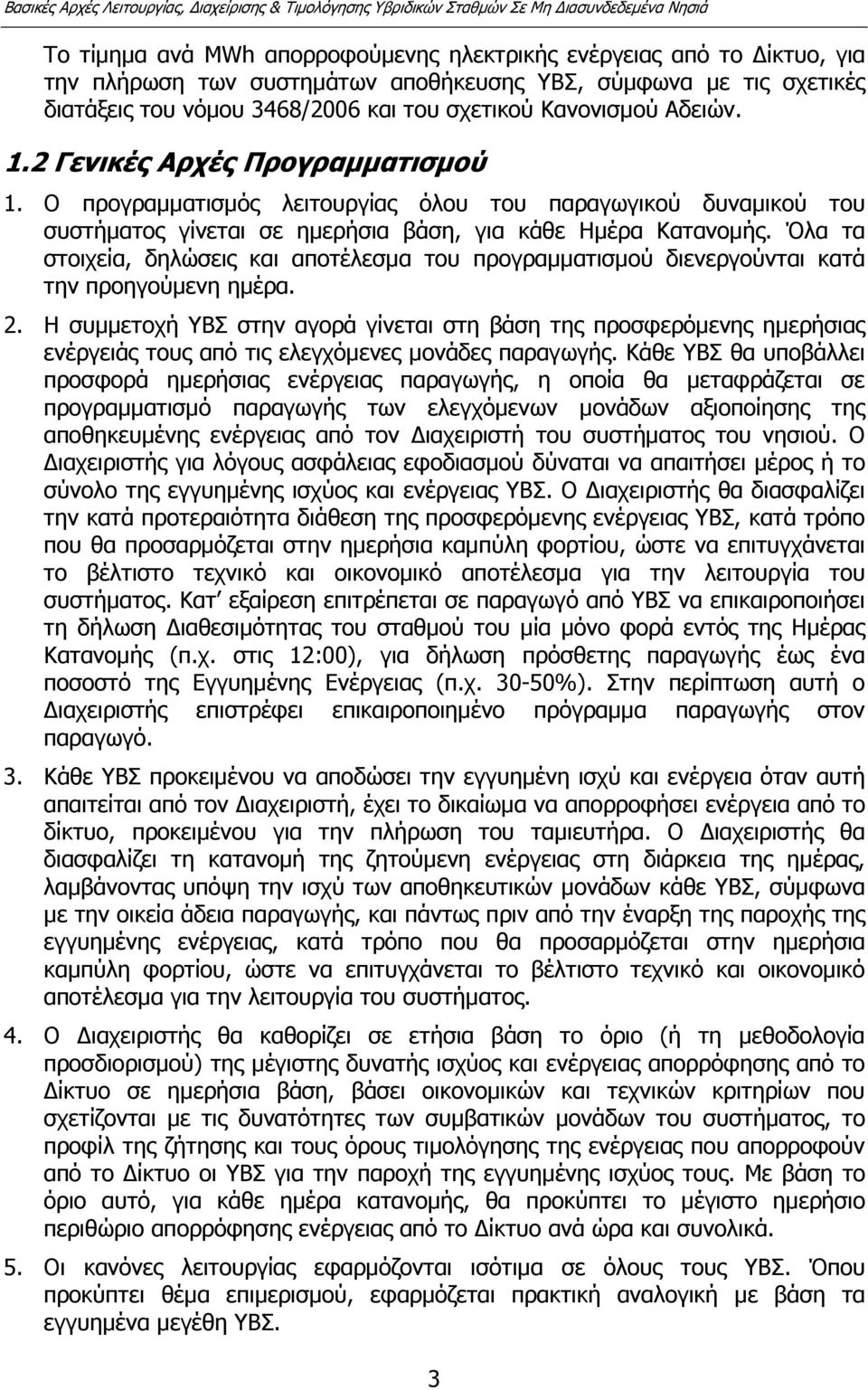 Όλα τα στοιχεία, δηλώσεις και αποτέλεσµα του προγραµµατισµού διενεργούνται κατά την προηγούµενη ηµέρα. 2.