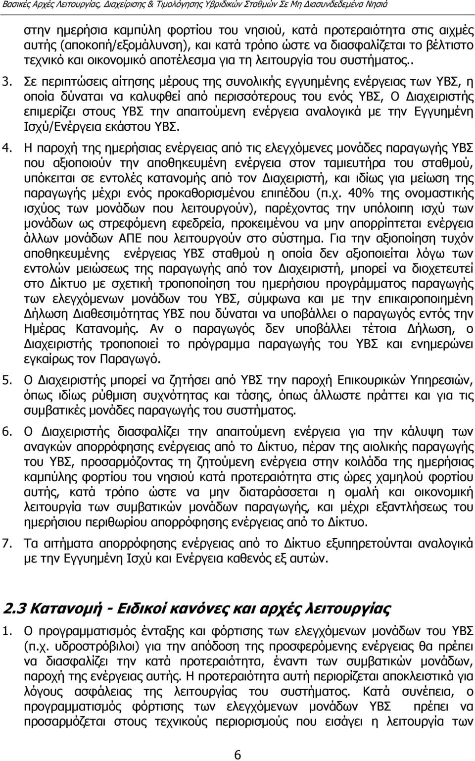 Σε περιπτώσεις αίτησης µέρους της συνολικής εγγυηµένης ενέργειας των ΥΒΣ, η οποία δύναται να καλυφθεί από περισσότερους του ενός ΥΒΣ, Ο ιαχειριστής επιµερίζει στους ΥΒΣ την απαιτούµενη ενέργεια