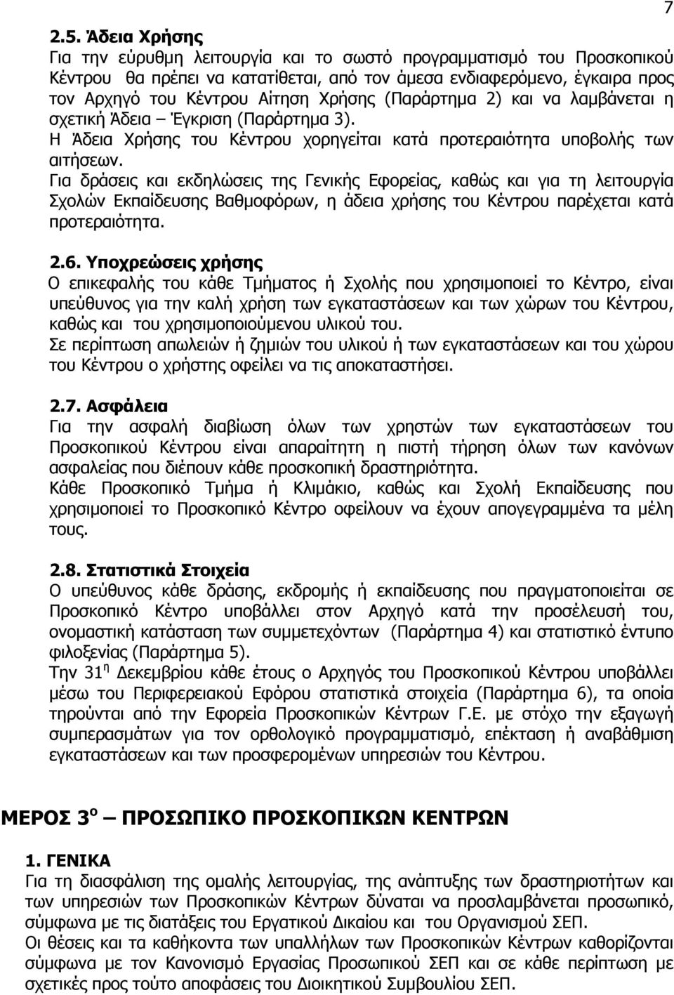 (Παράρτηµα 2) και να λαµβάνεται η σχετική Άδεια Έγκριση (Παράρτηµα 3). Η Άδεια Χρήσης του Κέντρου χορηγείται κατά προτεραιότητα υποβολής των αιτήσεων.