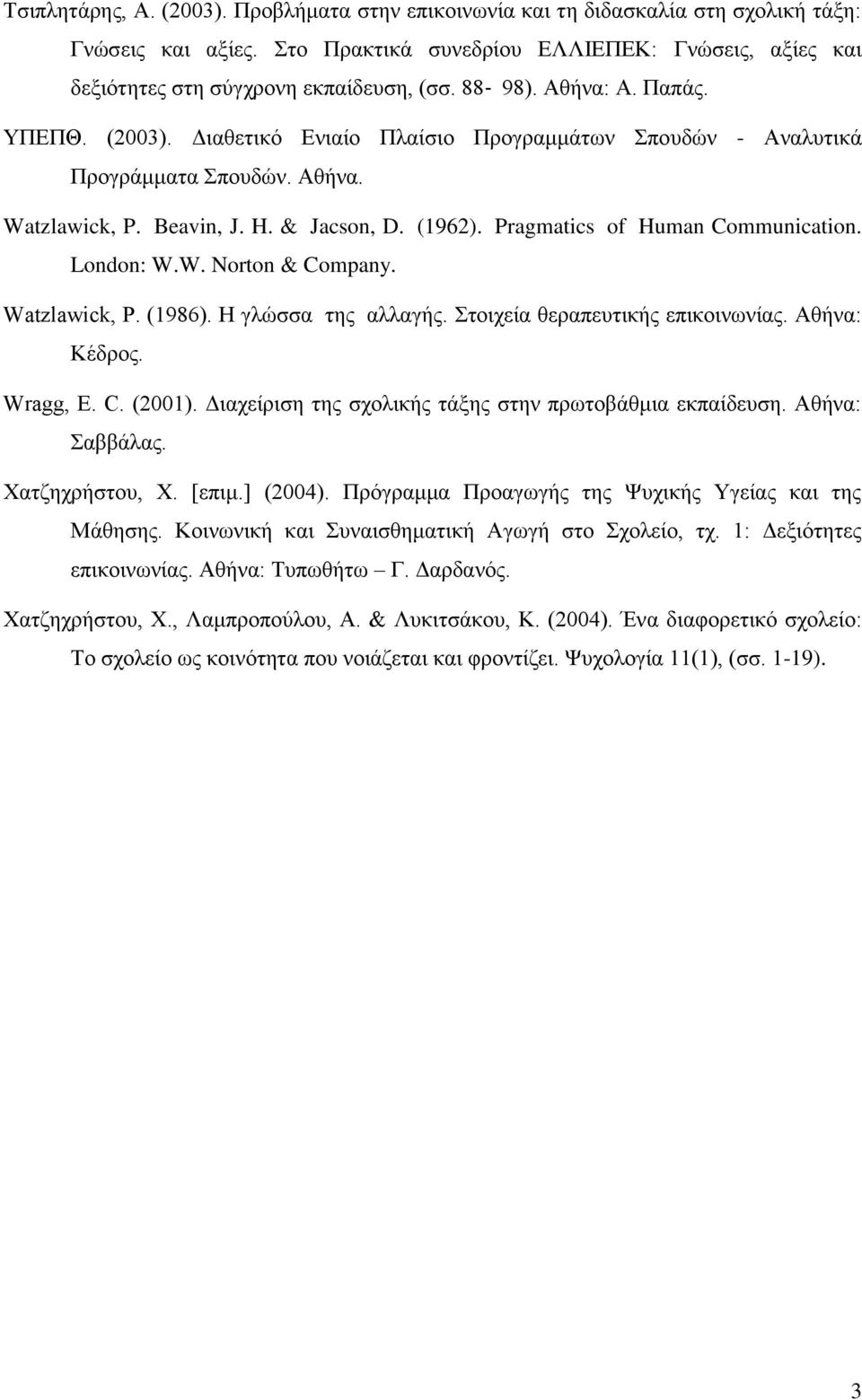 Pragmatics of Human Communication. London: W.W. Norton & Company. Watzlawick, P. (1986). Η γλώσσα της αλλαγής. Στοιχεία θεραπευτικής επικοινωνίας. Αθήνα: Κέδρος. Wragg, E. C. (2001).