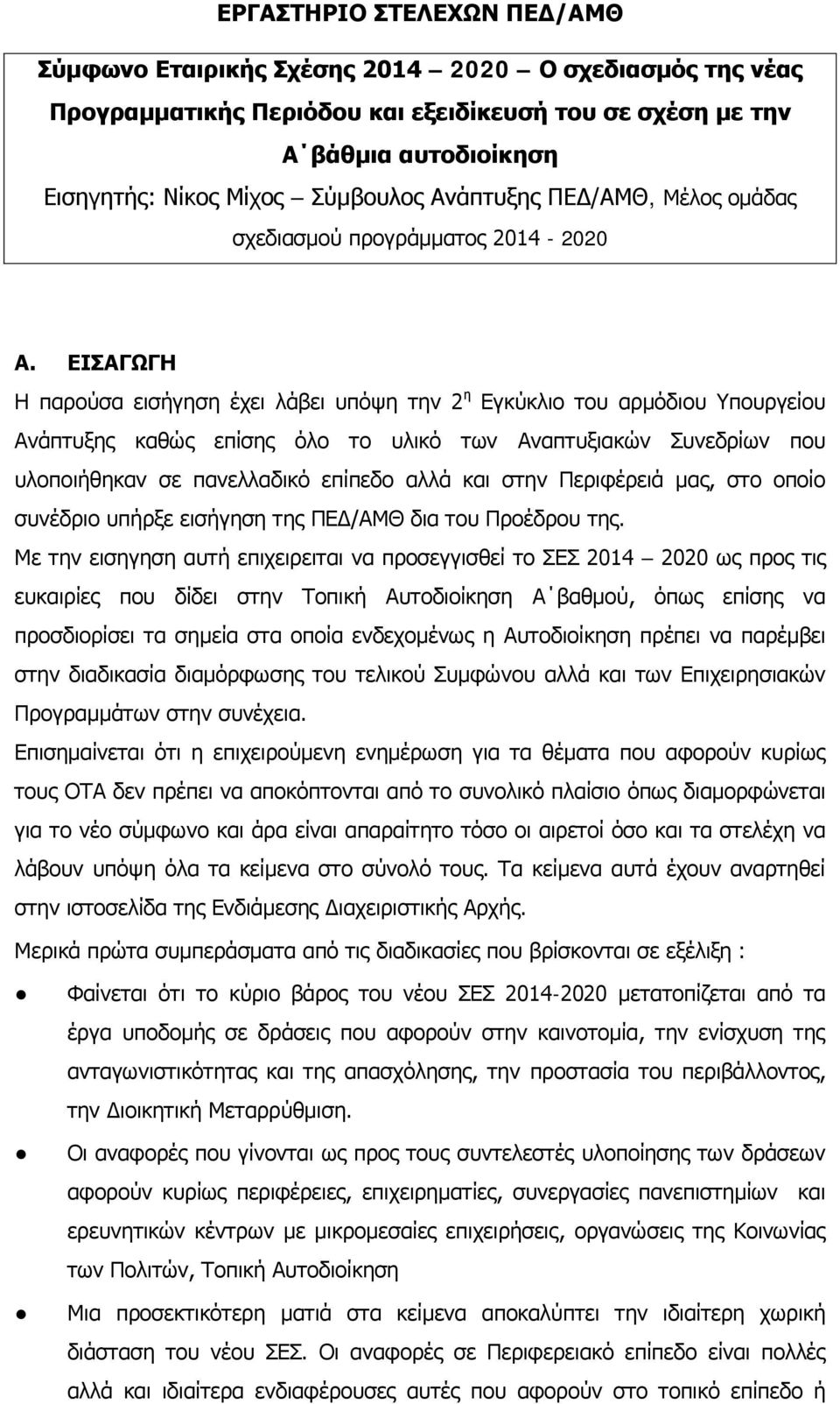 ΕΙΣΑΓΩΓΗ Η παρούσα εισήγηση έχει λάβει υπόψη την 2 η Εγκύκλιο του αρμόδιου Υπουργείου Ανάπτυξης καθώς επίσης όλο το υλικό των Αναπτυξιακών Συνεδρίων που υλοποιήθηκαν σε πανελλαδικό επίπεδο αλλά και