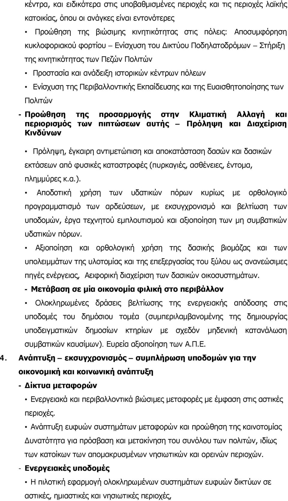 Ευαισθητοποίησης των Πολιτών - Προώθηση της προσαρµογής στην Κλιµατική Αλλαγή και περιορισµός των πιπτώσεων αυτής Πρόληψη και ιαχείριση Κινδύνων Πρόληψη, έγκαιρη αντιµετώπιση και αποκατάσταση δασών