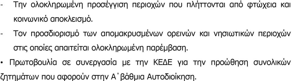 - Τον προσδιορισμό των απομακρυσμένων ορεινών και νησιωτικών περιοχών στις