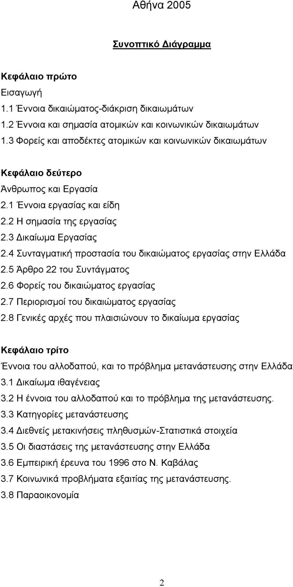 4 Συνταγματική προστασία του δικαιώματος εργασίας στην Ελλάδα 2.5 Άρθρο 22 του Συντάγματος 2.6 Φορείς του δικαιώματος εργασίας 2.7 Περιορισμοί του δικαιώματος εργασίας 2.