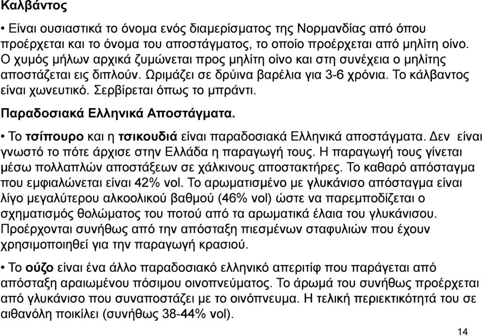 Παραδοσιακά Ελληνικά Αποστάγµατα. Το τσίπουρο και η τσικουδιά είναι παραδοσιακά Ελληνικά αποστάγµατα. εν είναι γνωστό το πότε άρχισε στην Ελλάδα η παραγωγή τους.