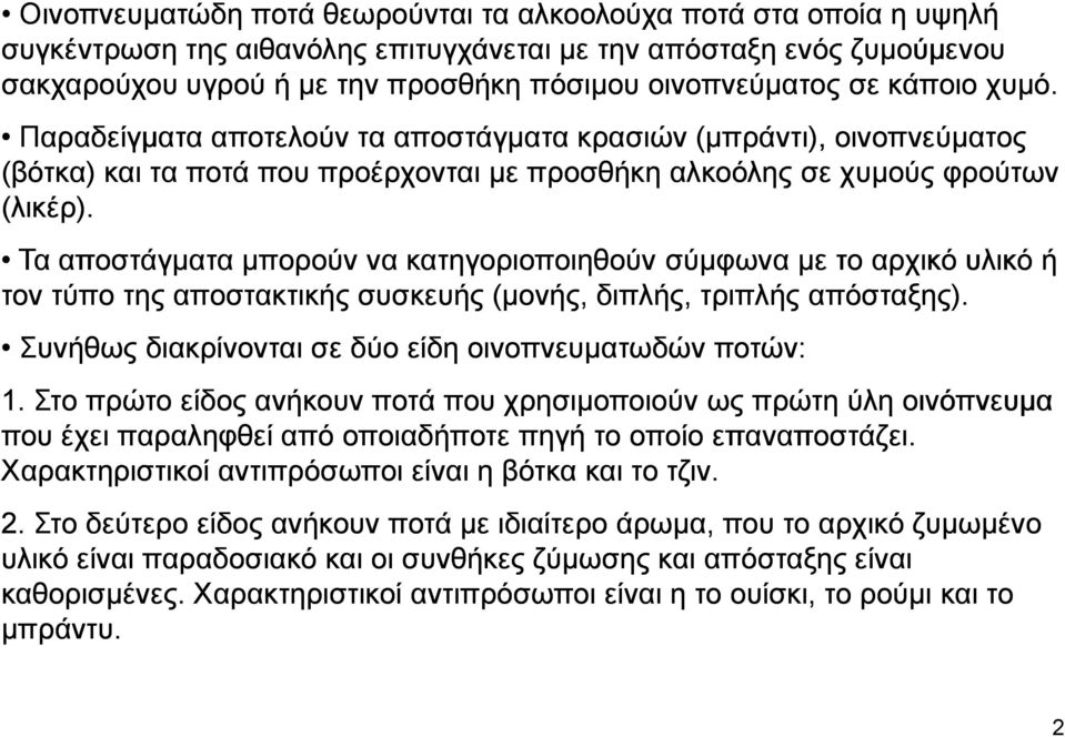 Τα αποστάγµατα µπορούν να κατηγοριοποιηθούν σύµφωνα µε το αρχικό υλικό ή τον τύπο της αποστακτικής συσκευής (µονής, διπλής, τριπλής απόσταξης).