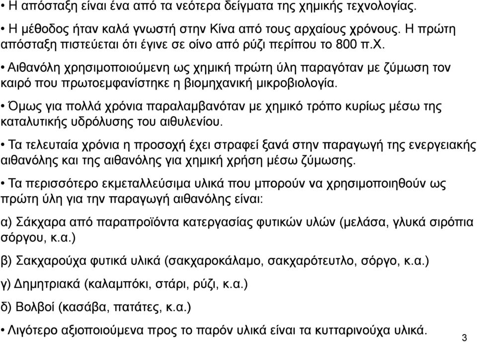 Όµως για πολλά χρόνια παραλαµβανόταν µε χηµικό τρόπο κυρίως µέσω της καταλυτικής υδρόλυσης του αιθυλενίου.