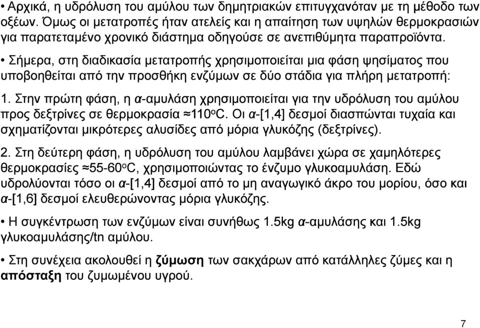 Σήµερα, στη διαδικασία µετατροπής χρησιµοποιείται µια φάση ψησίµατος που υποβοηθείται από την προσθήκη ενζύµων σε δύο στάδια για πλήρη µετατροπή: 1.