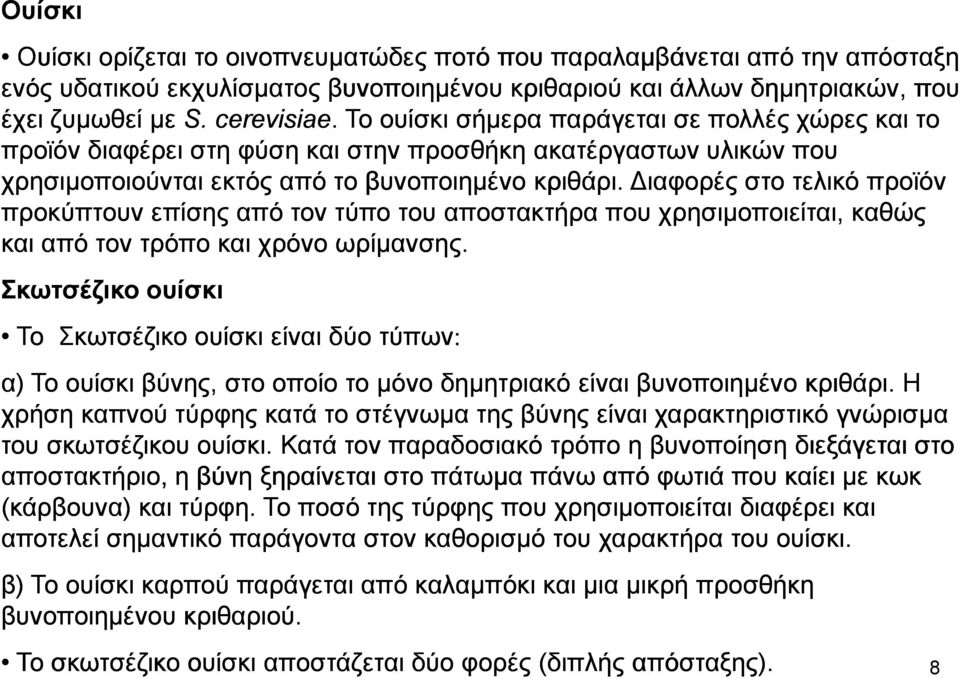 ιαφορές στο τελικό προϊόν προκύπτουν επίσης από τον τύπο του αποστακτήρα που χρησιµοποιείται, καθώς και από τον τρόπο και χρόνο ωρίµανσης.