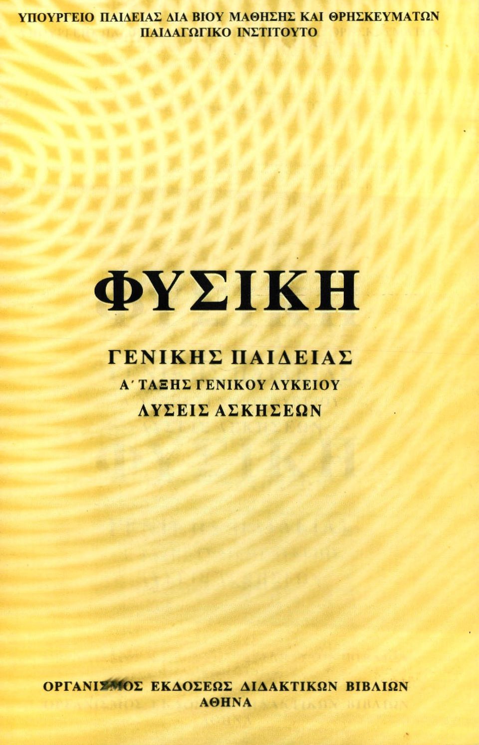 ΓΕΝΙΚΗΣ ΠΑΙΔΕΙΑΣ Α ΤΑΞΗΣ ΓΕΝΙΚΟΥ ΛΥΚΕΙΟΥ