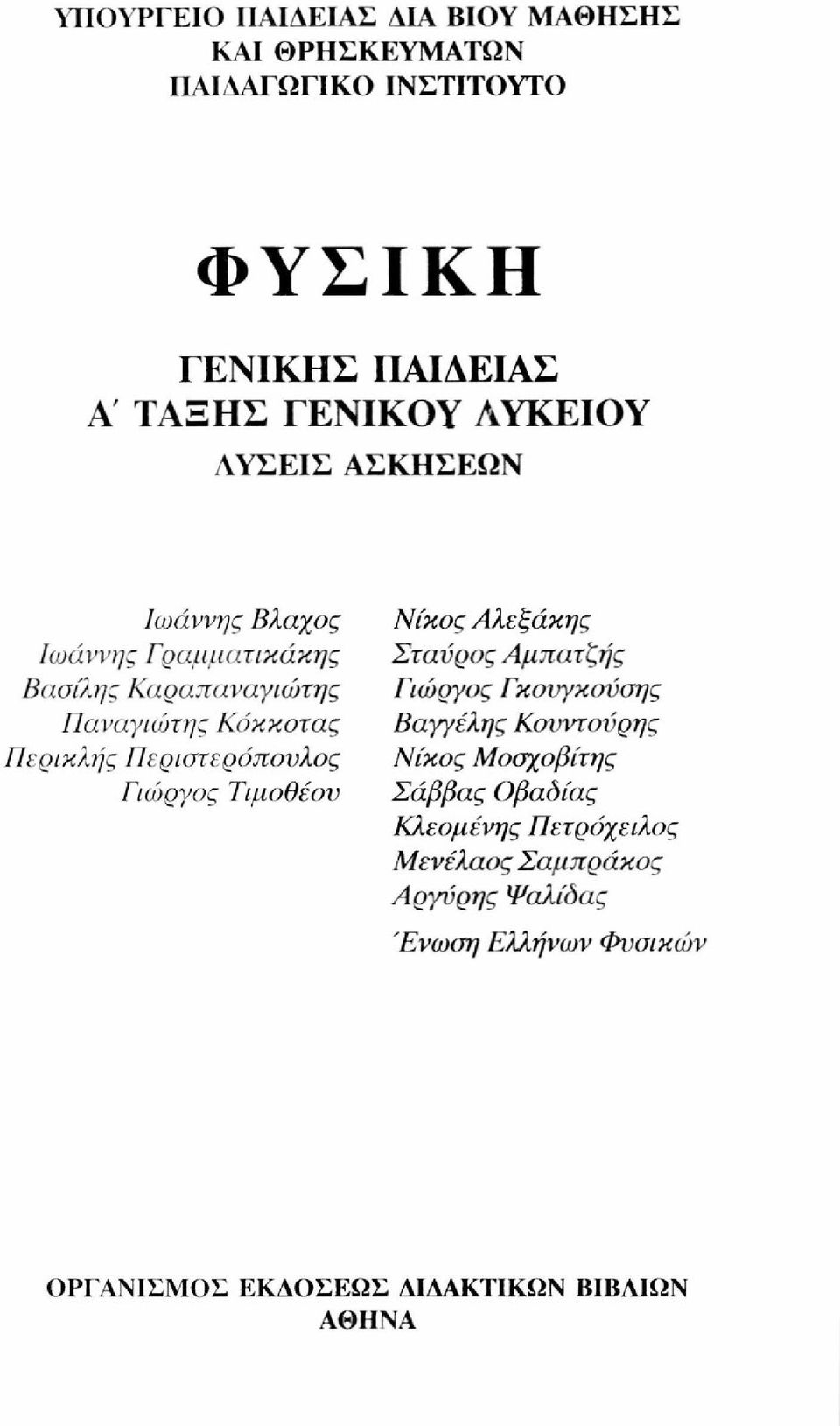 Περιστεράπουλος Γιώργος Τιμοθέου Νίκος Αλεξάκης Σταύρος Αμπατζής Γιώργος Γκουγκούσης Βαγγέλης Κονντούρης Νίκος Μοσχοβίτης