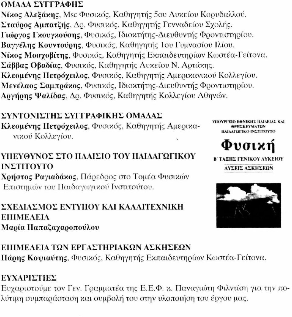 Σάββας Οβαδίας, Φυσικός, Καθηγητής Λυκείου Ν. Αρτάκης. Κλεομένης ΙΙετρόχειλος, Φυσικός, Καθηγητής Αμερικανικού Κολλεγίου. Μενέλαος Σαμπράκος, Φυσικός, Iδ ιο κτήτη ς- Δ ι ευ Ο υ ντή ς Φροντιστηρίου.