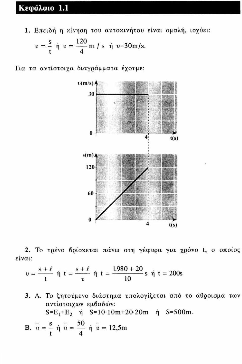 Το τρένο βρίσκεται πάνω στη γέφυρα για χρόνο t, ο οποίος είναι: s + ^. s + e. 1.980 + 20.