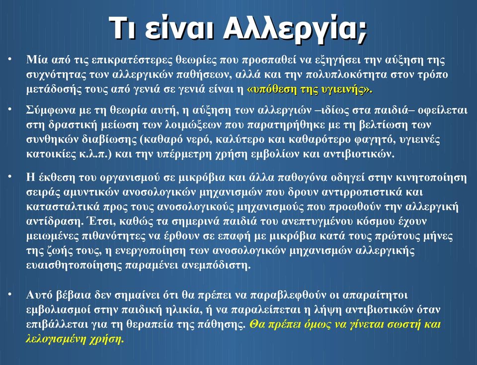 Σύμφωνα με τη θεωρία αυτή, η αύξηση των αλλεργιών ιδίως στα παιδιά οφείλεται στη δραστική μείωση των λοιμώξεων που παρατηρήθηκε με τη βελτίωση των συνθηκών διαβίωσης (καθαρό νερό, καλύτερο και