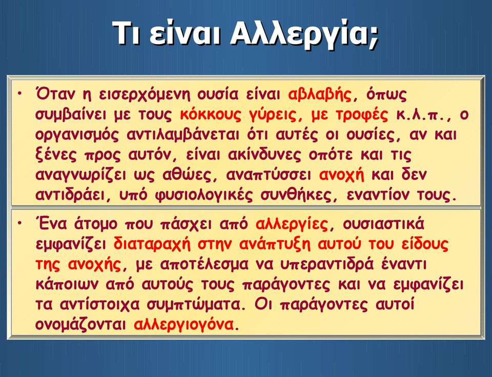 , ο οργανισμός αντιλαμβάνεται ότι αυτές οι ουσίες, αν και ξένες προς αυτόν, είναι ακίνδυνες οπότε και τις αναγνωρίζει ως αθώες, αναπτύσσει