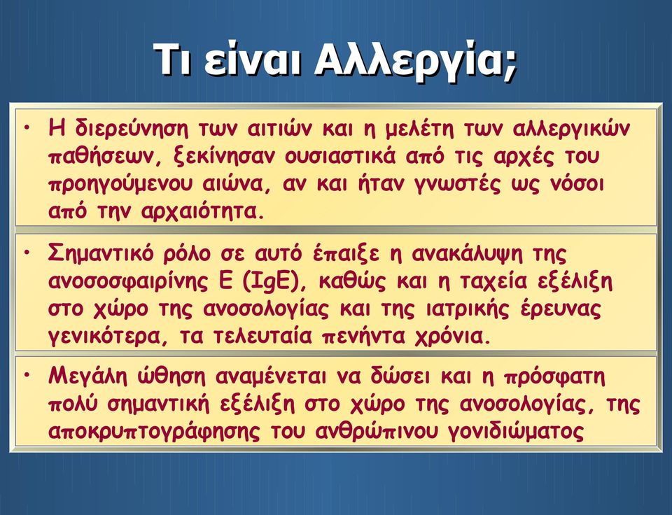 Σημαντικό ρόλο σε αυτό έπαιξε η ανακάλυψη της ανοσοσφαιρίνης Ε (IgE), καθώς και η ταχεία εξέλιξη στο χώρο της ανοσολογίας και