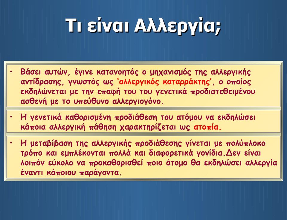 Η γενετικά καθορισμένη προδιάθεση του ατόμου να εκδηλώσει κάποια αλλεργική πάθηση χαρακτηρίζεται ως ατοπία.