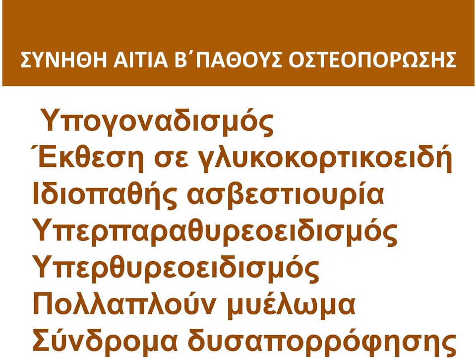 Ιδιοπαθής ασβεστιουρία ü Υπερπαραθυρεοειδισµός ü