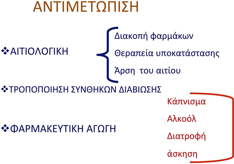 αιτίου v ΤΡΟΠΟΠΟΙΗΣΗ ΣΥΝΘΗΚΩΝ ΔΙΑΒΙΩΣΗΣ v