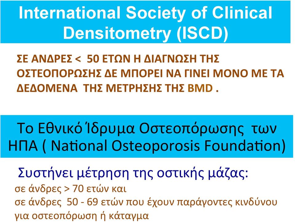 To Εθνικό Ίδρυμα Οστεοπόρωσης των ΗΠΑ ( Na_onal Osteoporosis Founda_on) Συστήνει μέτρηση της