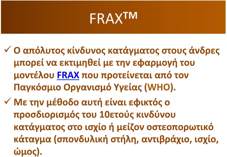 ü Με την μέθοδο αυτή είναι εφικτός ο προσδιορισμός του 10ετούς κινδύνου κατάγματος