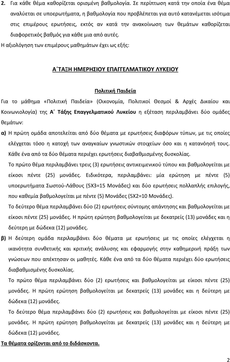 καθορίζεται διαφορετικός βαθμός για κάθε μια από αυτές.