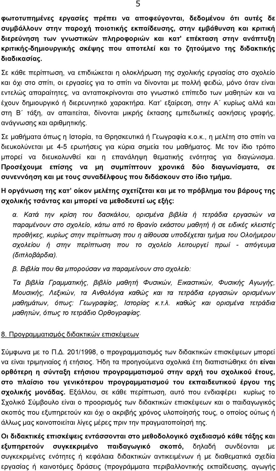 Σε κάθε περίπτωση, να επιδιώκεται η ολοκλήρωση της σχολικής εργασίας στο σχολείο και όχι στο σπίτι, οι εργασίες για το σπίτι να δίνονται με πολλή φειδώ, μόνο όταν είναι εντελώς απαραίτητες, να