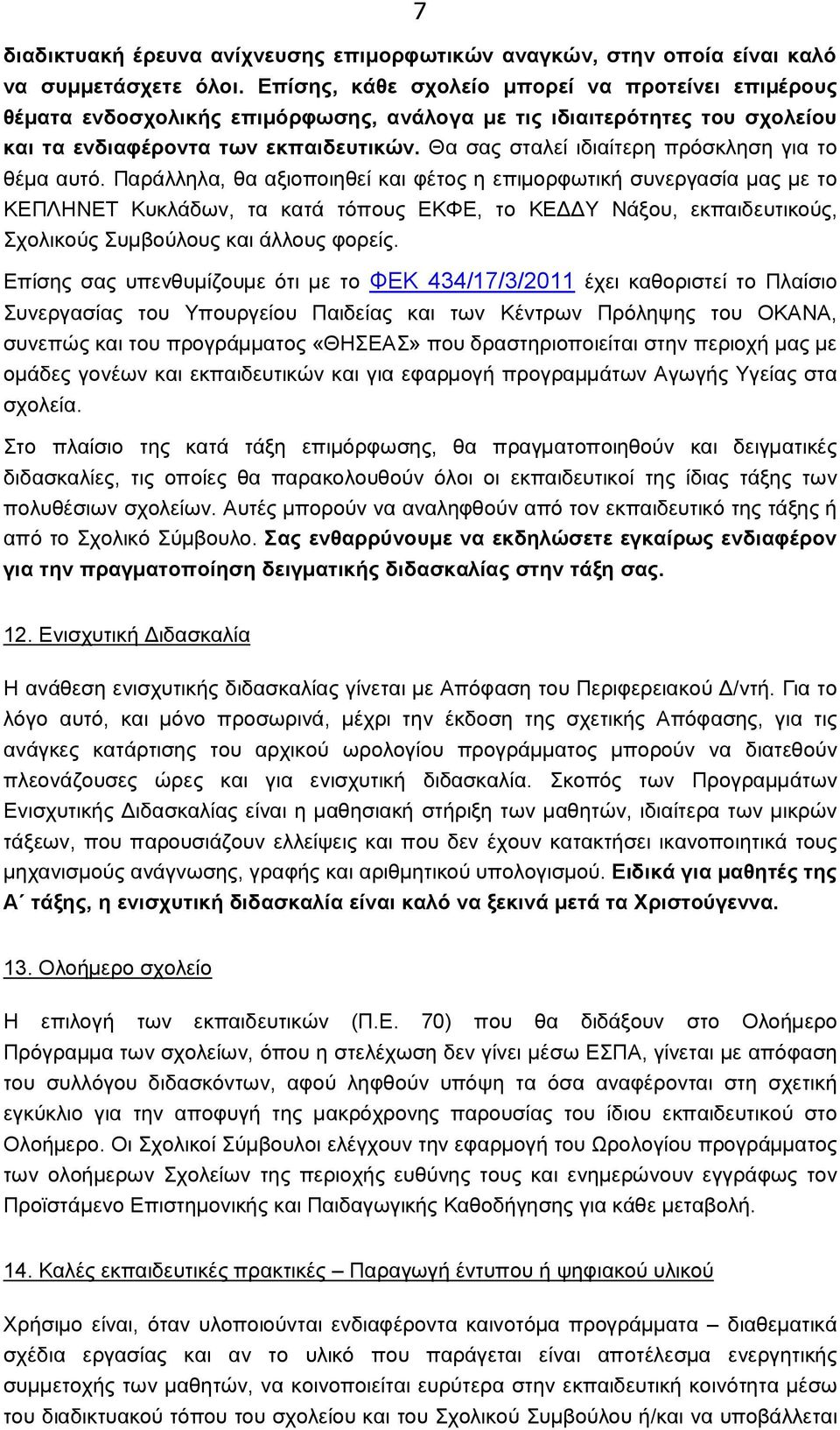 Θα σας σταλεί ιδιαίτερη πρόσκληση για το θέμα αυτό.