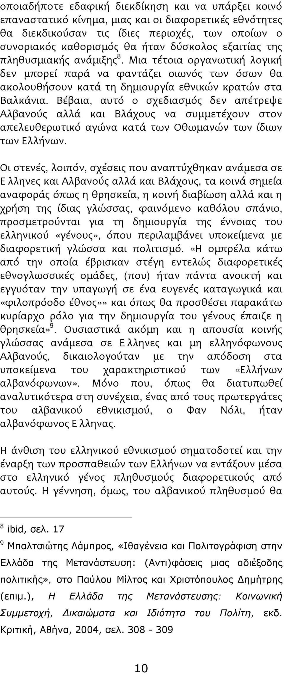 Βέβαια, αυτό ο σχεδιασμός δεν απέτρεψε Αλβανούς αλλά και Βλάχους να συμμετέχουν στον απελευθερωτικό αγώνα κατά των Οθωμανών των ίδιων των Ελλήνων.