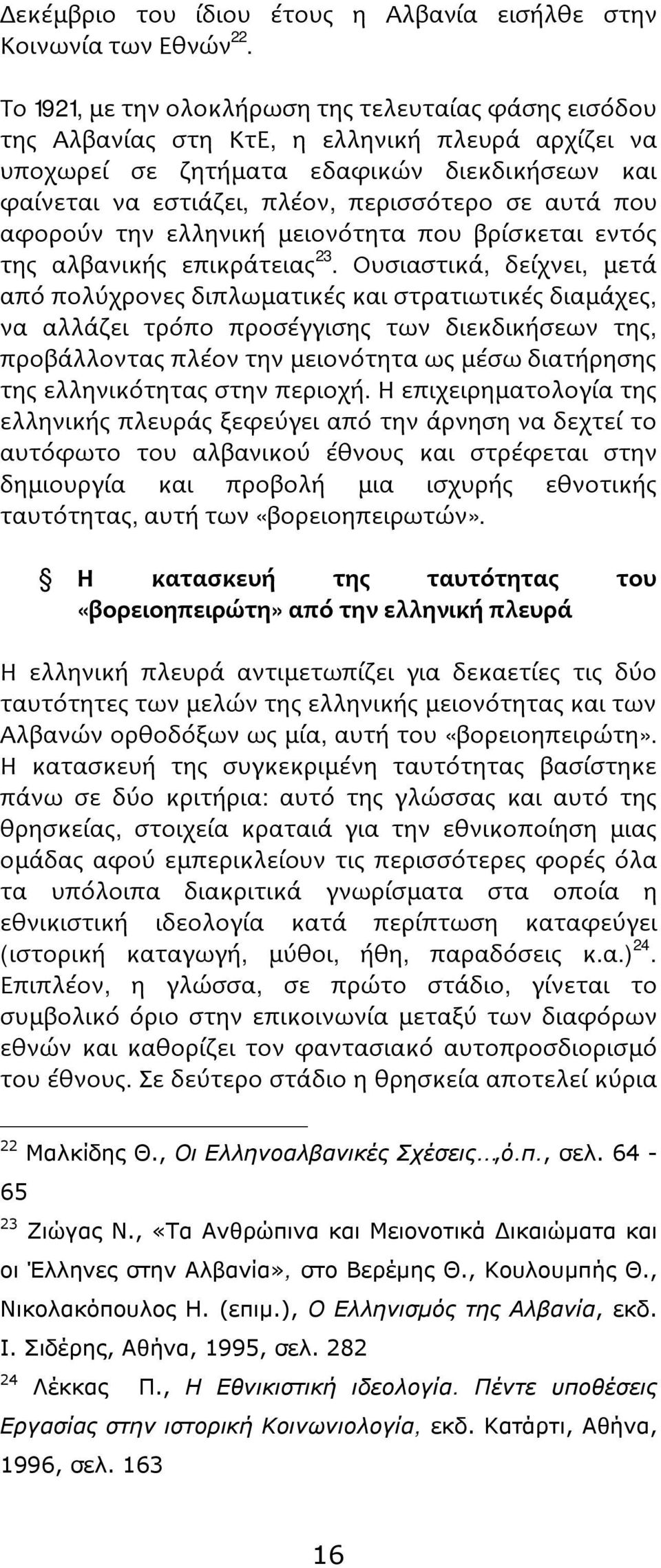 αυτά που αφορούν την ελληνική μειονότητα που βρίσκεται εντός της αλβανικής επικράτειας 23.
