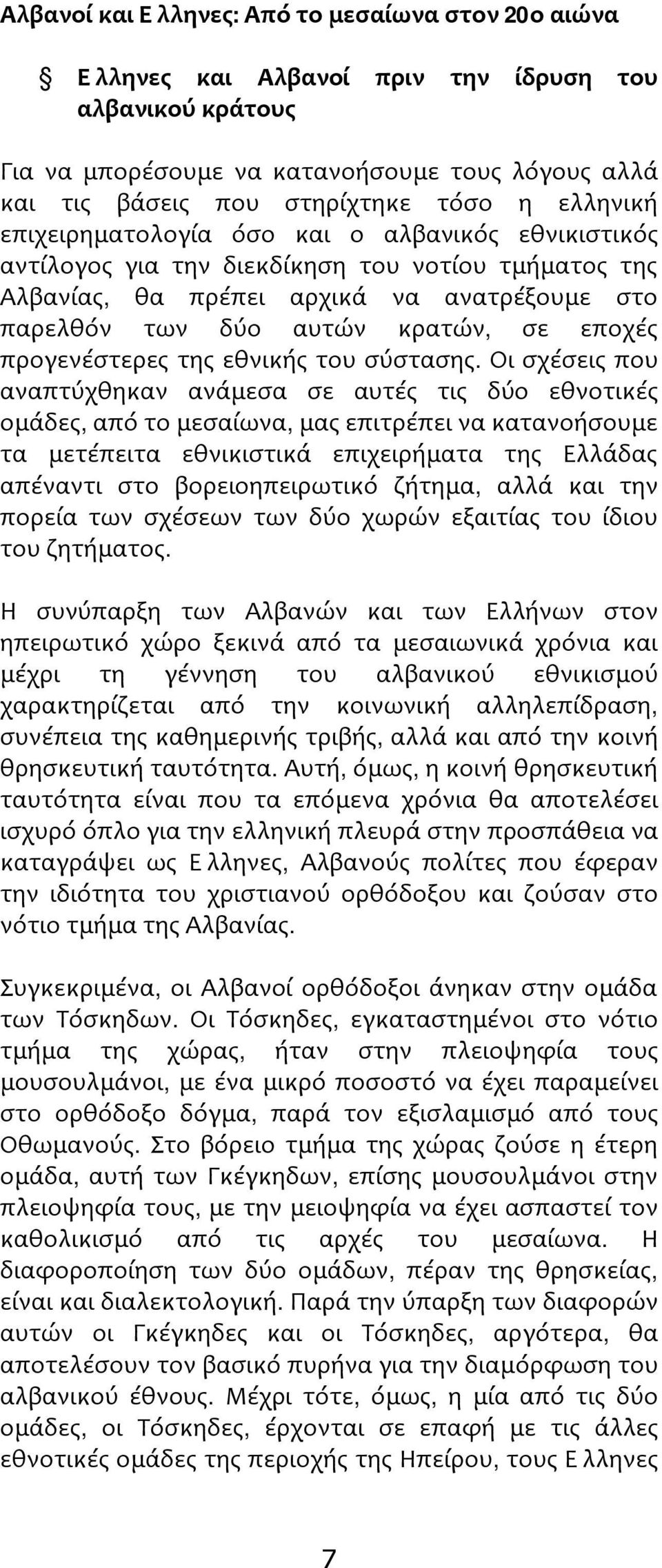 προγενέστερες της εθνικής του σύστασης.