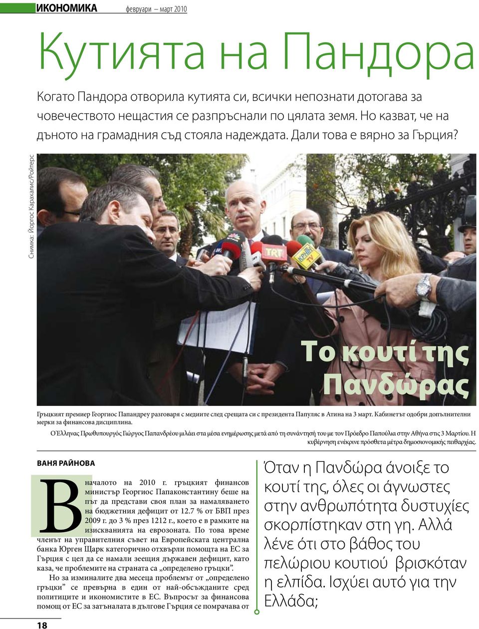 Снимка: Йоргос Карахалис/Ройтерс το κουτί της πανδώρας Гръцкият премиер Георгиос Папандреу разговаря с медиите след срещата си с президента Папуляс в Атина на 3 март.