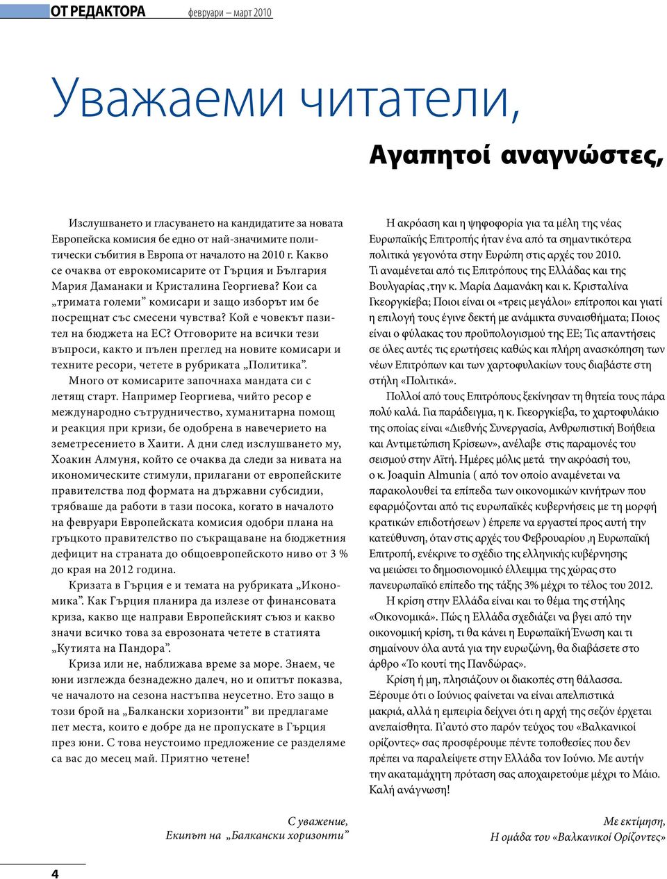 Кой е човекът пазител на бюджета на ЕС? Отговорите на всички тези въпроси, както и пълен преглед на новите комисари и техните ресори, четете в рубриката Политика.