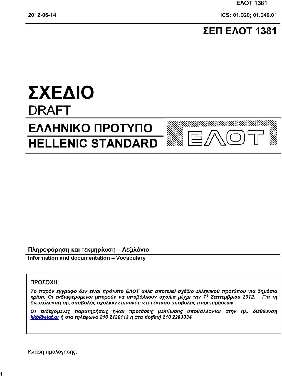 Το παρόν έγγραφο δεν είναι πρότυπο ΕΛΟΤ αλλά αποτελεί σχέδιο ελληνικού προτύπου για δημόσια κρίση.