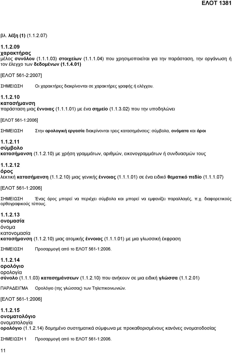 02) που την υποδηλώνει [ΕΛΟΤ 561-1:2006] ΣΗΜΕΙΩΣΗ Στην ορολογική εργασία διακρίνονται τρεις κατασημάνσεις: σύμβολα, ονόματα και όροι 1.1.2.11 σύμβολο κατασήμανση (1.1.2.10) με χρήση γραμμάτων, αριθμών, εικονογραμμάτων ή συνδυασμών τους 1.