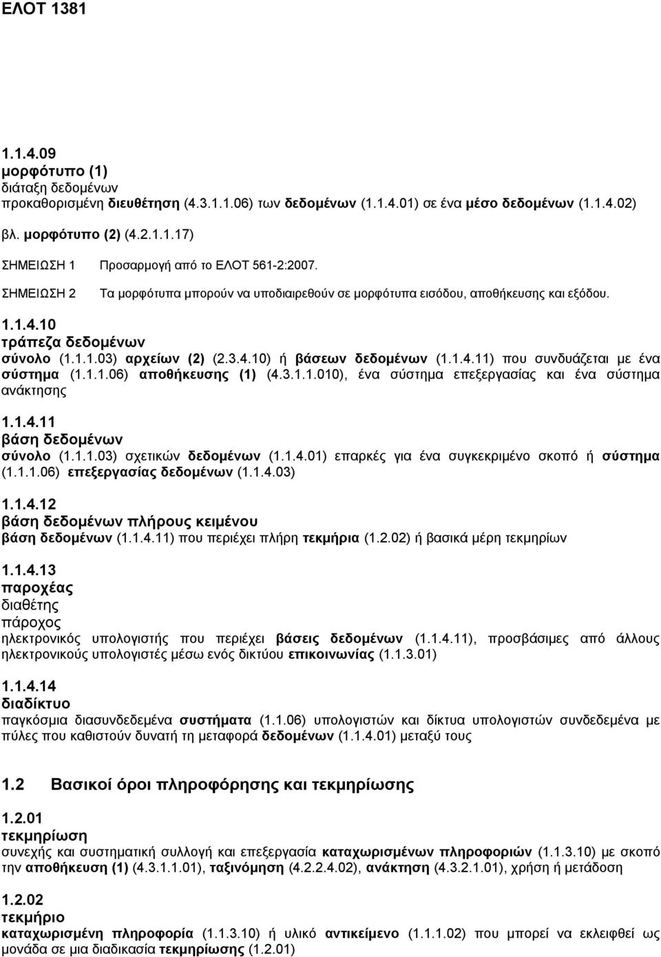 1.1.06) αποθήκευσης (1) (4.3.1.1.010), ένα σύστημα επεξεργασίας και ένα σύστημα ανάκτησης 1.1.4.11 βάση δεδομένων σύνολο (1.1.1.03) σχετικών δεδομένων (1.1.4.01) επαρκές για ένα συγκεκριμένο σκοπό ή σύστημα (1.