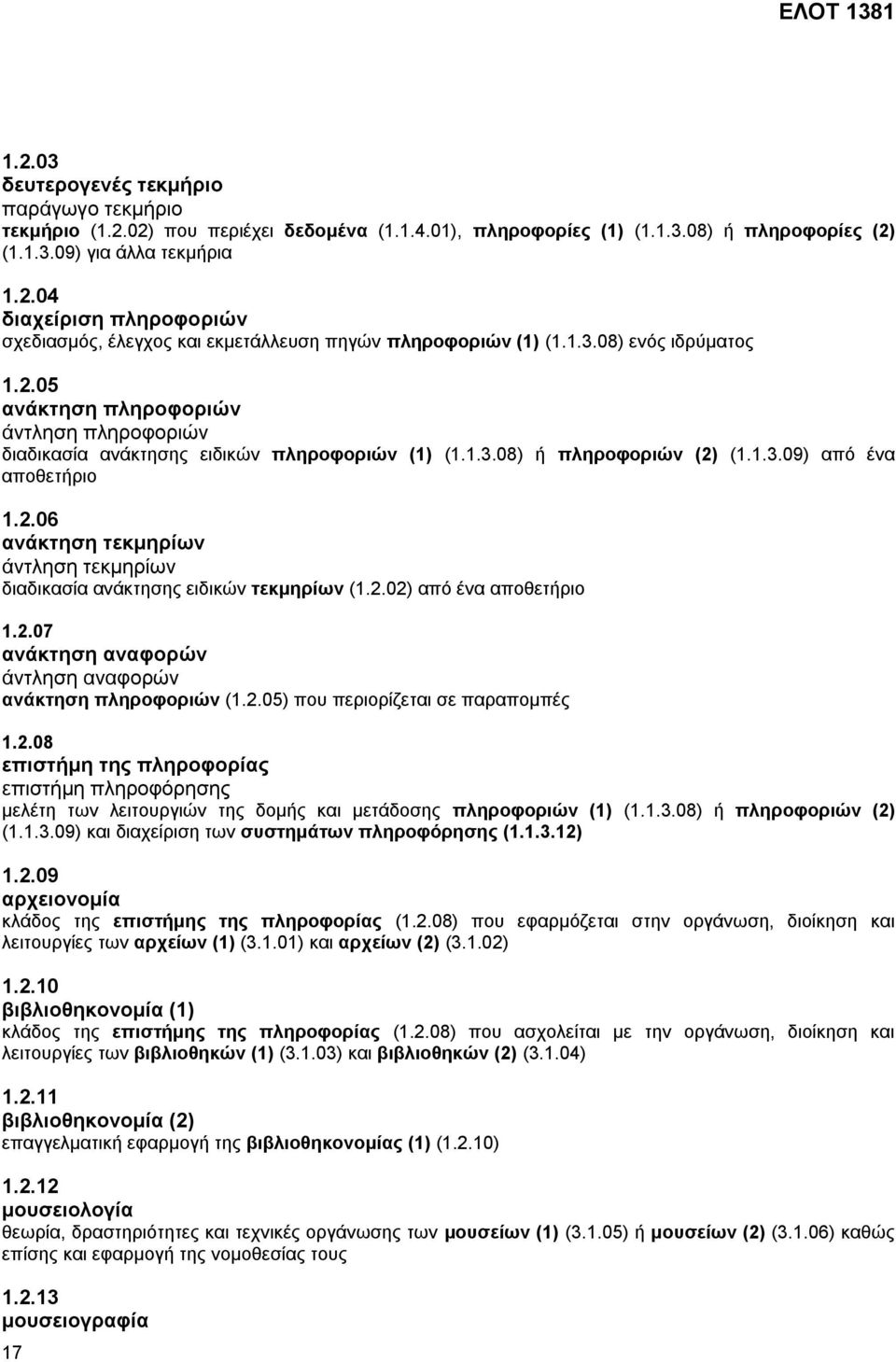 2.02) από ένα αποθετήριο 1.2.07 ανάκτηση αναφορών άντληση αναφορών ανάκτηση πληροφοριών (1.2.05) που περιορίζεται σε παραπομπές 1.2.08 επιστήμη της πληροφορίας επιστήμη πληροφόρησης μελέτη των λειτουργιών της δομής και μετάδοσης πληροφοριών (1) (1.