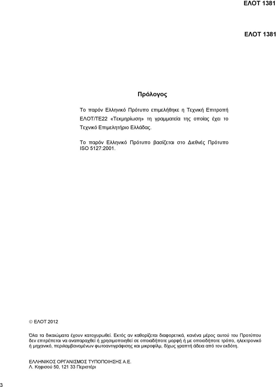 Εκτός αν καθορίζεται διαφορετικά, κανένα μέρος αυτού του Προτύπου δεν επιτρέπεται να αναπαραχθεί ή χρησιμοποιηθεί σε οποιαδήποτε μορφή ή με οποιοδήποτε