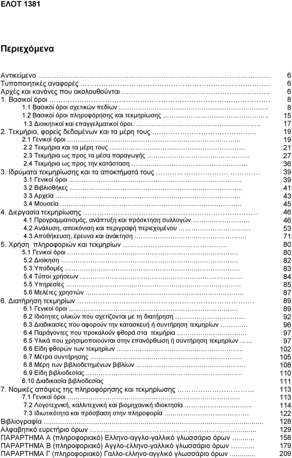 ... 27 2.4 Τεκμήρια ως προς την κατάσταση. 36 3. Ιδρύματα τεκμηρίωσης και τα αποκτήματά τους.. 39 3.1 Γενικοί όροι.... 39 3.2 Βιβλιοθήκες.... 41 3.3 Αρχεία.... 43 3.4 Μουσεία.. 45 4.