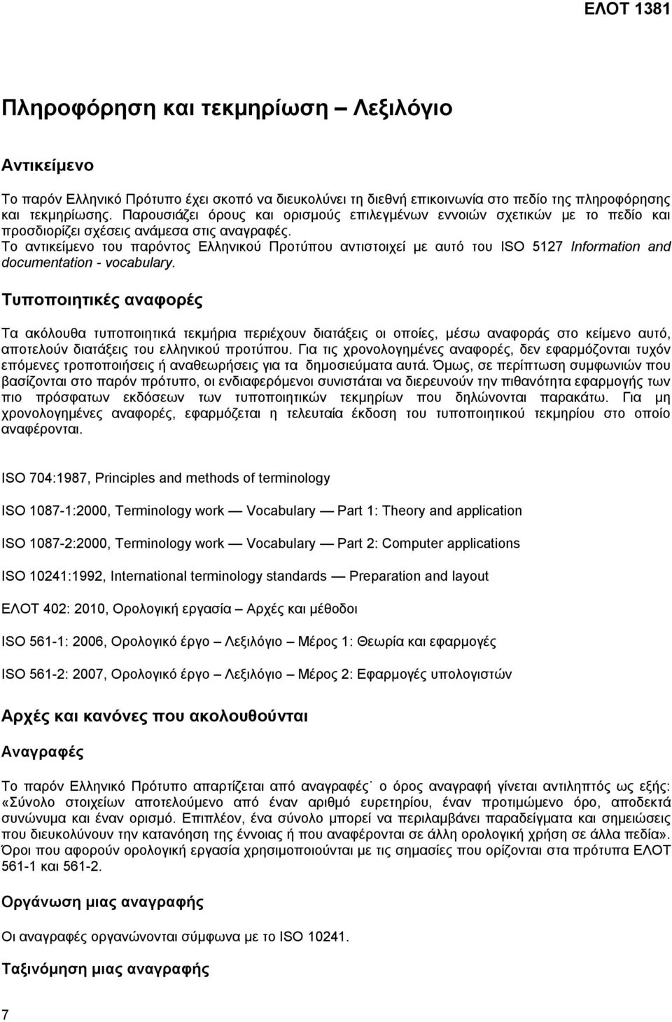 Το αντικείμενο του παρόντος Ελληνικού Προτύπου αντιστοιχεί με αυτό του ISO 5127 Information and documentation - vocabulary.